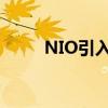 NIO引入了导航和改进的停车辅助