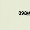 098核潜艇(097秦级核潜艇)