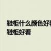 鞋柜什么颜色好看?鞋柜颜色搭配方法 哪位说说什么颜色的鞋柜好看 