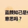 蓝颜知己是什么呢 蓝颜知己”你知道是什么意思吗？