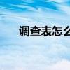 调查表怎么写(创业培训班市场调查表)