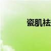 瓷肌祛斑 淡斑产品排行榜10强