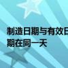 制造日期与有效日期是同一天的产品是什么 生产日期和有效期在同一天