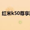 红米k50尊享版价格 红米K50尊享版多少钱 