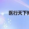 医行天下博客 药店行业客户管理之道