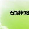 石锅拌饭的酱是什么酱(石锅菜14种)