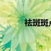 祛斑斑点 去斑点的方法有哪些？