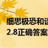 细思极恐和谈何容易哪个是成语？ 蚂蚁庄园12.8正确答案 