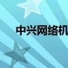 中兴网络机顶盒 中兴网络机顶盒怎么用