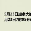 5月23日加拿大撤回人员疫情最新消息-截至撤回人员截至5月23日7时05分(北京时间）疫情数据统计