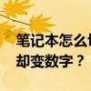 笔记本怎么切换数字 为什么电脑键盘打字母却变数字？