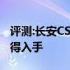 评测:长安CS35及大众探岳性能怎么样是否值得入手