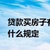 贷款买房子有什么要求 贷款买楼怎么买呢 有什么规定 