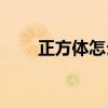 正方体怎么做(手工制作长方体步骤)
