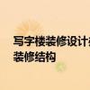 写字楼装修设计办公室装修 写字楼装修怎么结构赞 办公室装修结构 