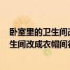 卧室里的卫生间改成衣帽间合适吗? 快进来讨论一下暗室卫生间改成衣帽间行吗 