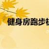 健身房跑步机怎么用 跑步机怎么开始启动