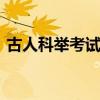 古人科举考试第一名叫 考秀才第一名叫什么