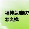 福特蒙迪欧车怎么样 13款福特蒙迪欧2.0t的怎么样