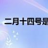 二月十四号是什么节日(14号不吉利吗)优质