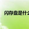 闪存盘是什么？ 两分钟教会你啥是闪存盘