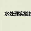 水处理实验技术 水处理技术之高级氧化法
