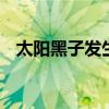 太阳黑子发生在它的 太阳黑子是什么东西