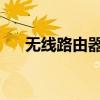 无线路由器300m 300M路由器够用吗