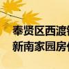 奉贤区西渡镇新南家园房价 谁知道上海西渡新南家园房价 