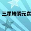 三星堆磷元素 三星正在研究蓝色磷光OLED 