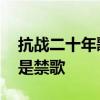 抗战二十年歌词 黄家驹抗战二十年为什么会是禁歌