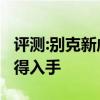 评测:别克新威朗及雷诺e诺性能怎么样是否值得入手