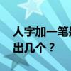 人字加一笔是什么字 “人”字加一笔你能写出几个？