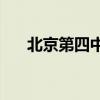 北京第四中学高考成绩(北京初中排名)
