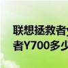 联想拯救者y7000和r7000怎么选 联想拯救者Y700多少钱 
