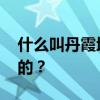 什么叫丹霞地貌？ “丹霞地貌”是怎么形成的？