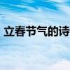 立春节气的诗词 春天，你好！立春诗词15首