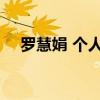 罗慧娟 个人资料 周星驰初恋女友罗慧娟 罗慧娟 个人资料 周星驰初恋女友罗慧娟