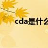 cda是什么意思(cda系统是什么意思)