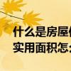 什么是房屋使用面积 什么是实用面积房子的实用面积怎么算 