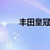 丰田皇冠怎么样 丰田皇冠质量如何