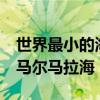 世界最小的海是什么海 世界上最小的海——马尔马拉海 世界最小的海是什么海 世界上最小的海——马尔马拉海