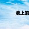 池上的意思 池上古诗解的意思