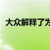 大众解释了为什么其SUV总是以字母T开头