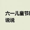 六一儿童节朋友圈说说 成人六一儿童节搞笑说说