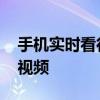 手机实时看行车记录仪 怎么调取行车记录仪视频