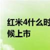 红米4什么时候发布的 红米Buds4Pro什么时候上市 