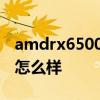 amdrx6500xt显卡的接头 AMDRX6500XT怎么样 