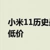 小米11历史最低价 小米12系列618降至历史低价 