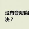没有音频输出设备 电脑没有音频设备怎么解决？